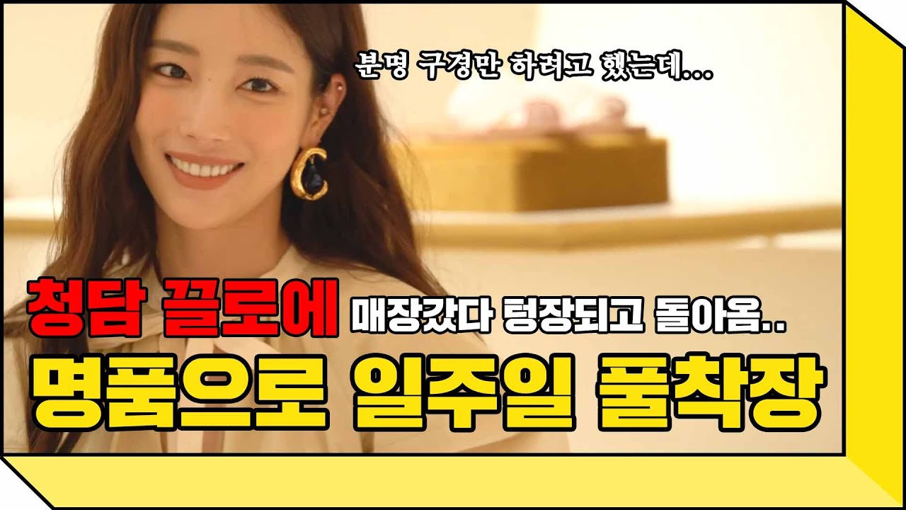 명품 히피 스타일 끌로에! 초대받아 기은세가 입어만 볼게요~ 👗