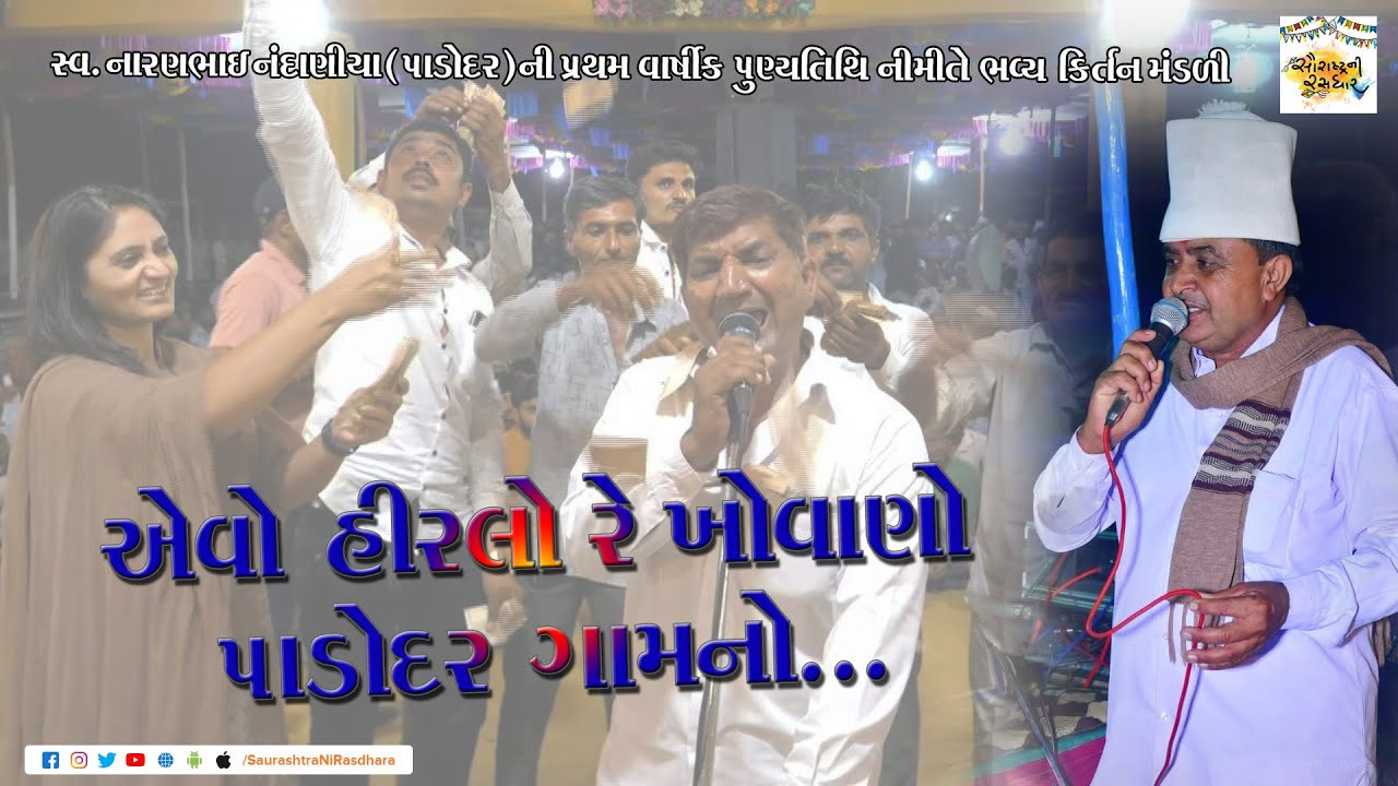 એવો હીરલો રે ખોવાણો પાડોદર ગામનો | Jagdish Bhetariya