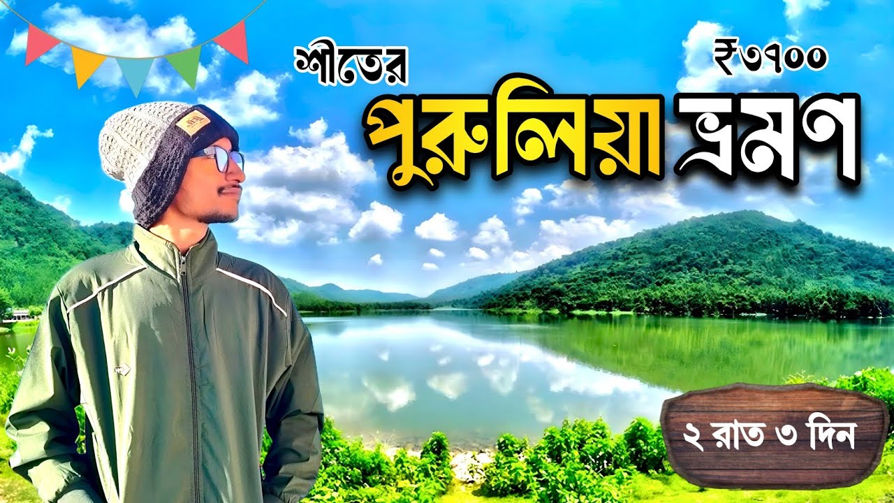 Purulia Tour 2026 | Purulia Tourist Places | Purulia Tour Guide | Purulia 2 Night 3 Day  Tour Plan 