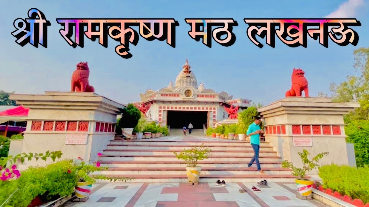 श्री रामकृष्ण मंदिर लखनऊ ॥ Ramakrishna Math Lucknow ॥ Lucknow Uttar Pradesh