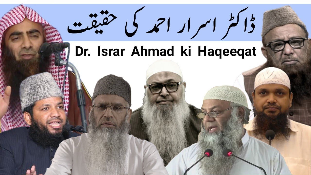 Dr. israr Ahmad ki Haqeeqat|ڈاکٹر اسرار احمد کی حقیقت|डॉक्टर इसरार अहमद की हक़ीक़त क्या है?