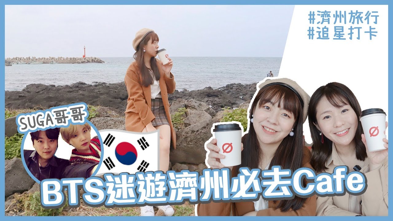 【濟州踩點】BTS防彈少年團迷必去Suga哥哥Cafe GONGBECH～感受活化留白的美！（feat. Kimchi Pat）｜韓國旅遊｜韓國美食｜韓星．追星｜Lilliansssssss