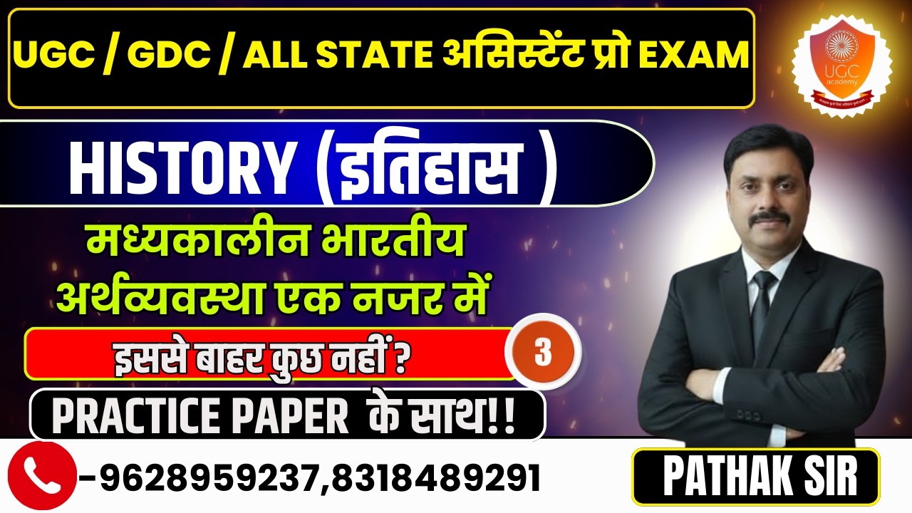 UGC GDC ALL STATE असिस्टेंट प्रो EXAM HISTORY मध्यकालीन भारतीय अर्थव्यवस्था एक नजर में