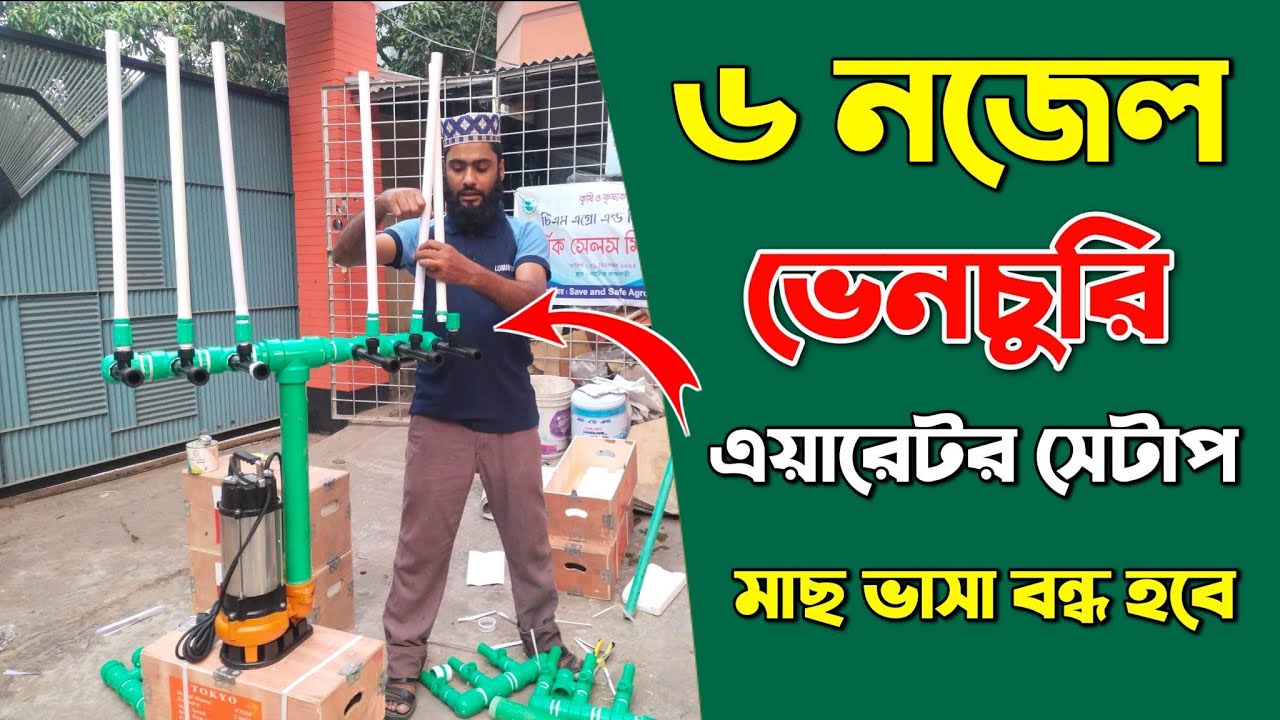 ৬ নজেল ভেনচুরি এয়ারেটর সেটাপ | How to make Ventury aerator | ভেন্চুরী এ্যারেটর বানানো
