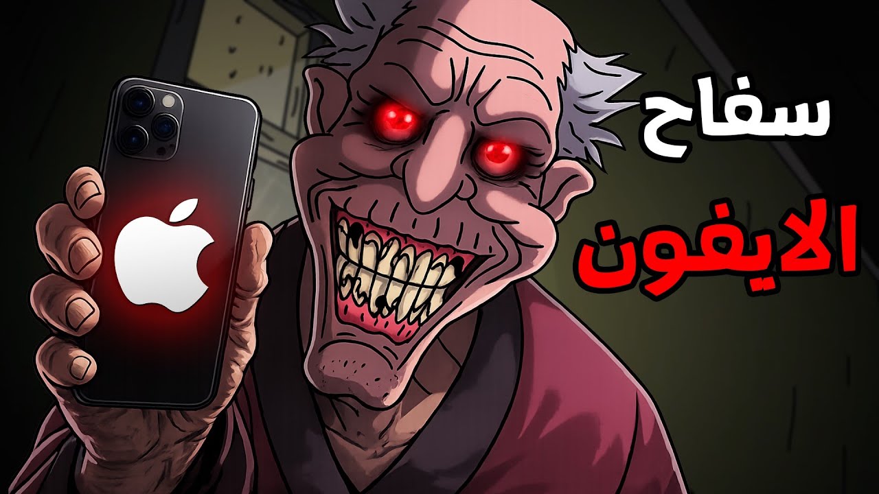 قصص رعب انيميشن :  قصص مرعبة عن سفاح الايفون 😱 | الجد الشرير
