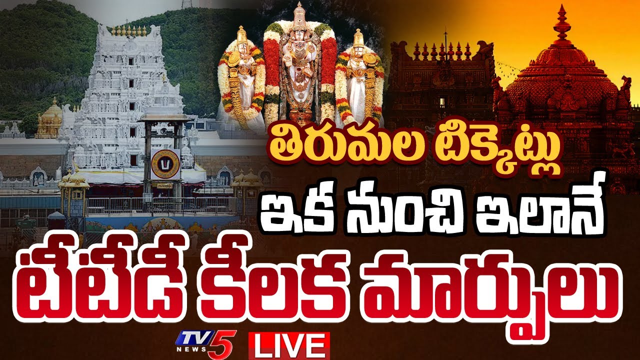 BREAKING LIVE : తిరుమలలో ఇక నుంచి ఇలానే | TTD Key Changes to Tirumala Darshan Tickets | TV5 News