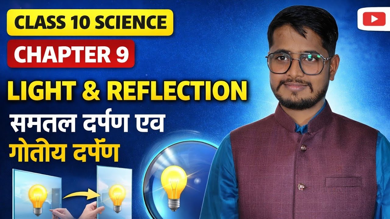 Class 10 Physics: Light - Reflection (समतल एवं गोलीय दर्पण) | Board Exam 2026 | By Abhishek Sir