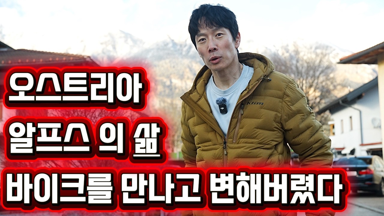 오스트리아 티롤 알프스 삼남매의 아버지가 살아가는 방식.