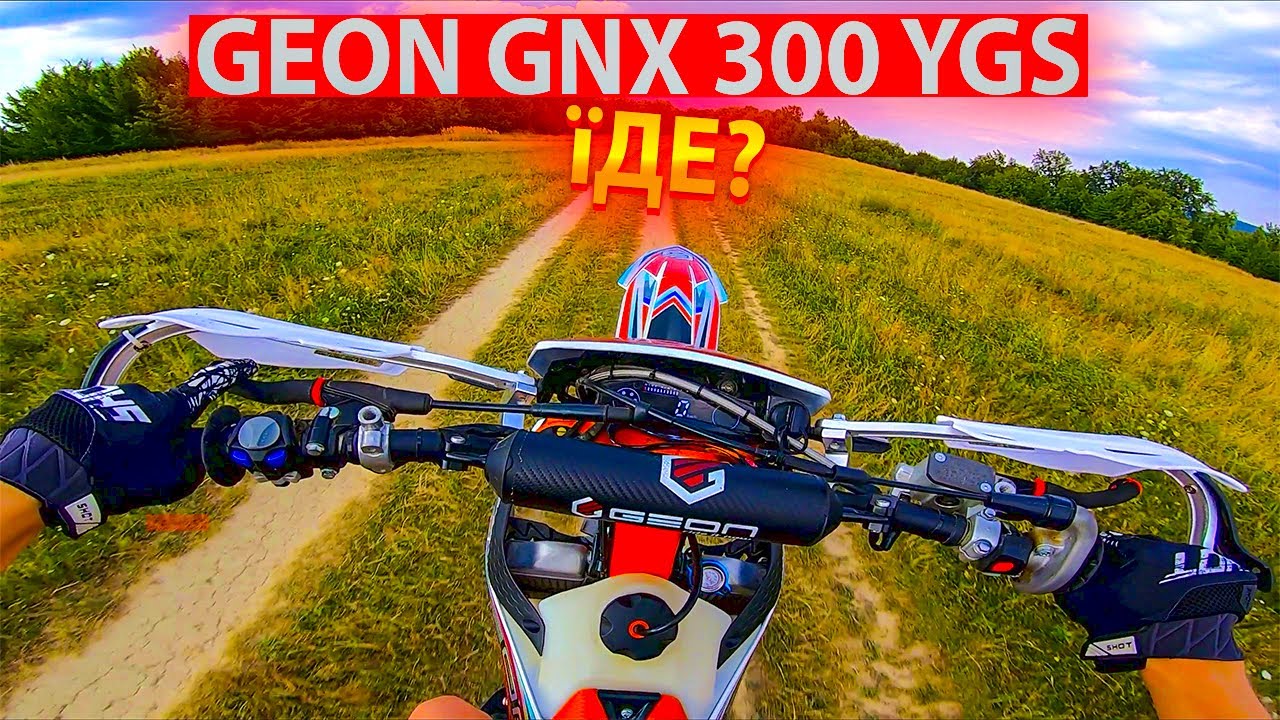 ОБМІНЯЛИСЬ МОТИКАМИ | ЯК ЇДЕ GNX 300 YGS?