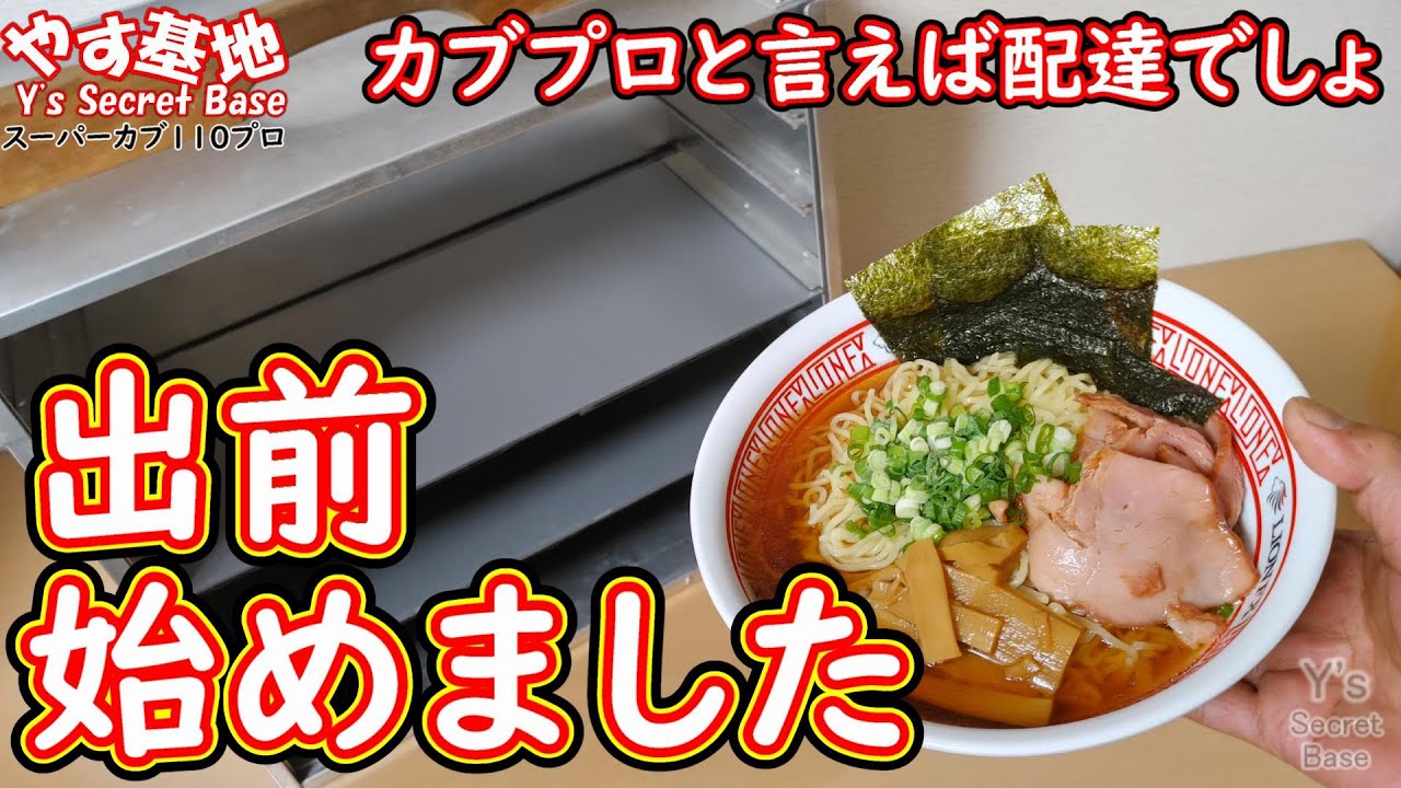【スーパーカブ110プロ】出前始めます(´・ω・｀)ﾉ