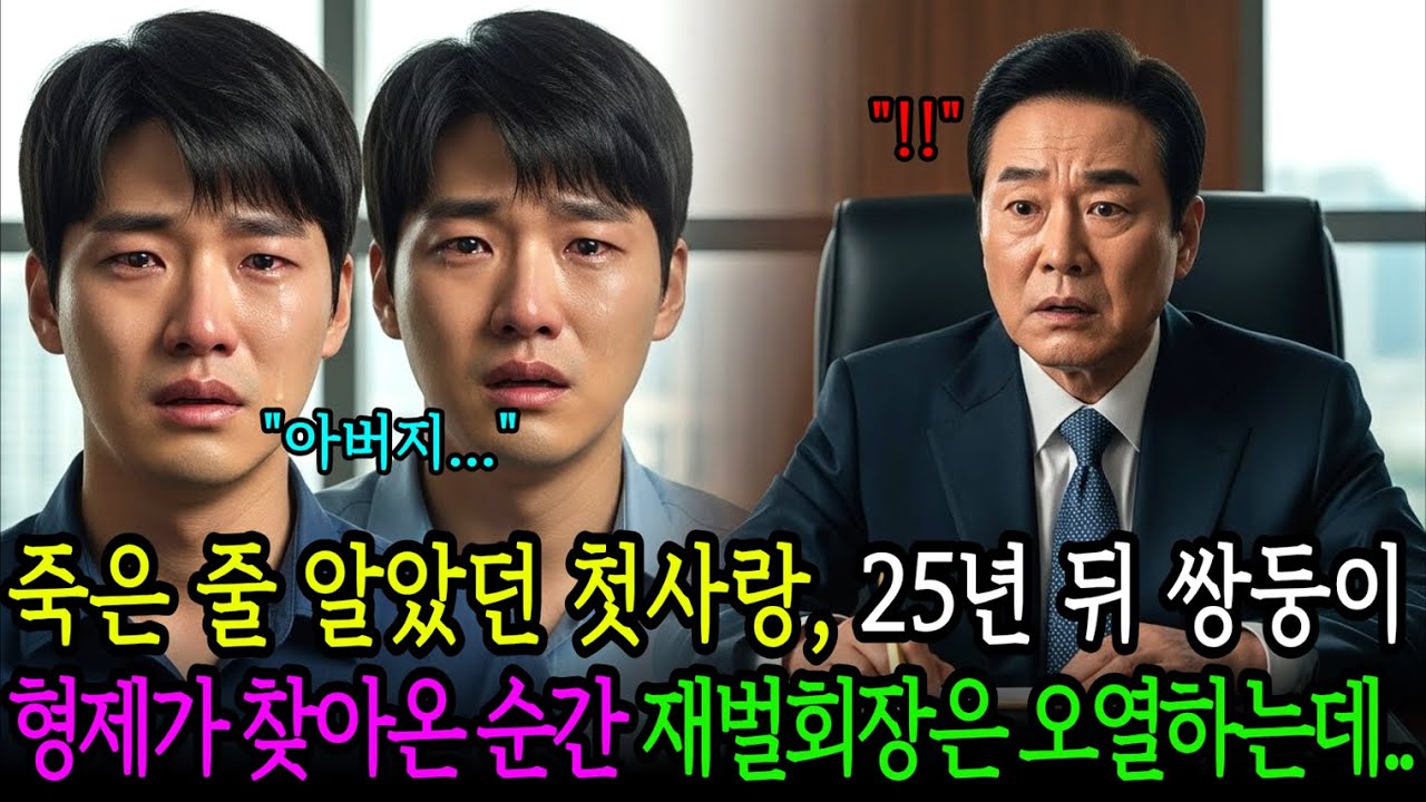 죽은 줄 알았던 첫사랑, 25년 뒤 천재 쌍둥이 형제가 백만장자 재벌회장을 찾아와 아버지라 부르자 재벌회장은 오열하는데..｜노후사연｜감동사연｜드라마｜오디오북