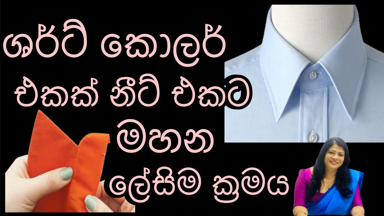 ශර්ට් කොලර් එක නීට් එකට මහන ලේසිම ක්‍රමය 😍#shirtcollar cutting and stitching