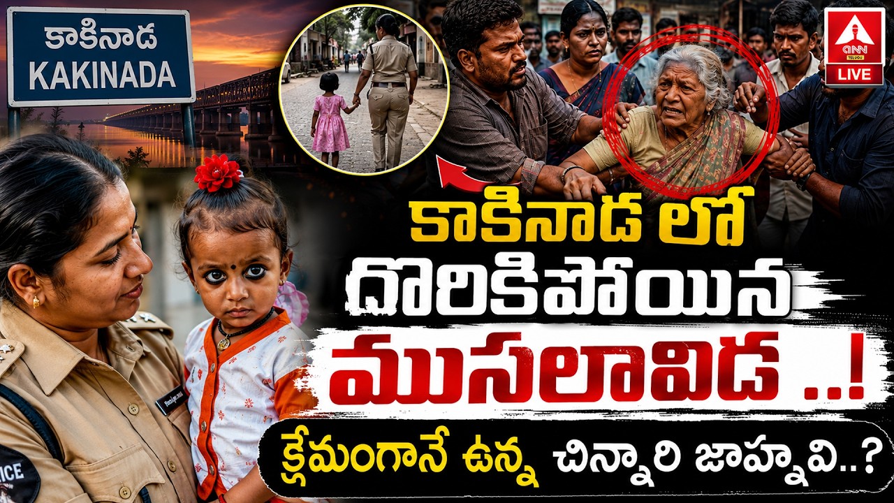 LIVE🔴: క్షేమంగానే ఉన్న చిన్నారి జాహ్నవి..? | New Update On kakinada Child Jahnavi | ANN Telugu