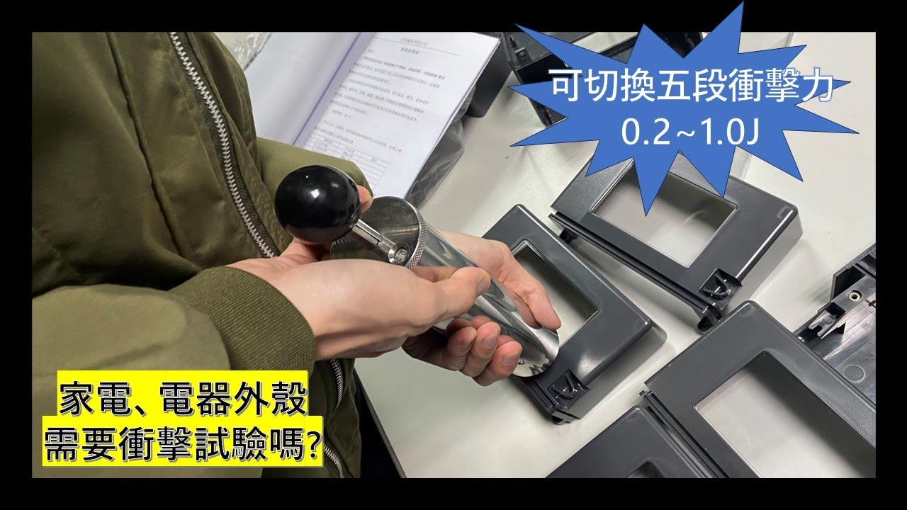 儀器找光鼎--KDI CJ-5 五段式彈簧衝擊槌（適用於家電與電子產品外殼可承受機械衝擊試驗）