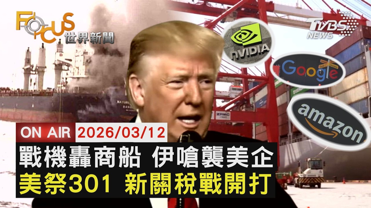【LIVE】20260312 伊朗革命衛隊首派戰機 攻擊波灣商船　點名輝達等6家美企 伊朗:合法攻擊目標　川普祭新301調查 鎖定台日韓中16國｜FOCUS世界新聞