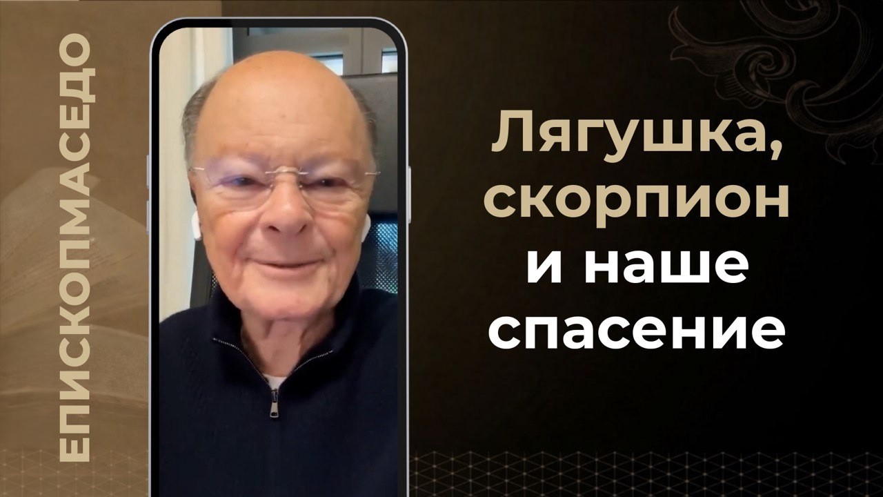 Лягушка, скорпион и наше спасение - Слово веры епископа Маседо 18/02/2026