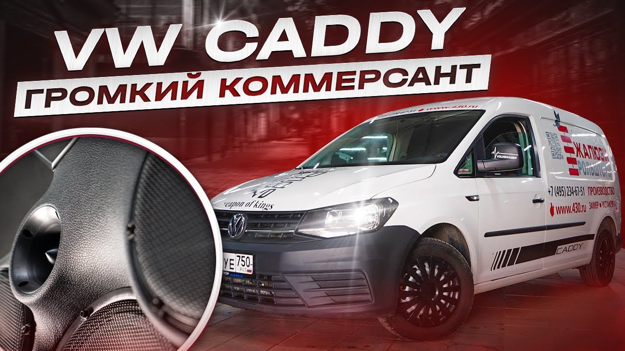 Громкий Коммерсант \ VW CADDY