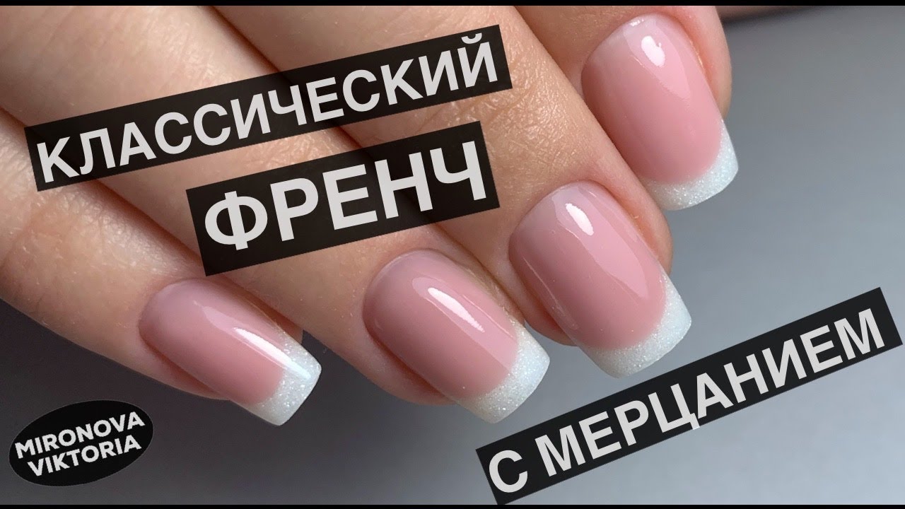 Френч. Блестки. Короткие ногти.Коррекция.