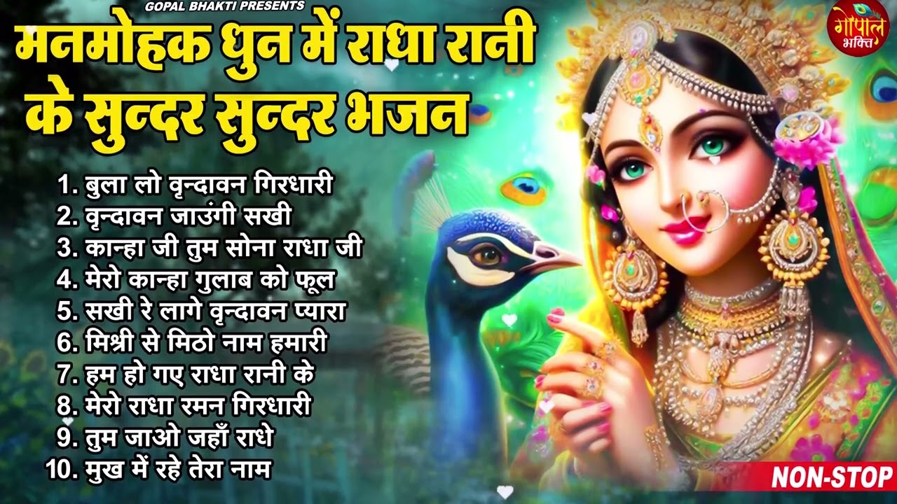 राधा रानी के भजन | Radha Rani Ke Bhajan | Radha Rani Bhajan 2025 | Radha Rani Bhajan | Bhajan 2025