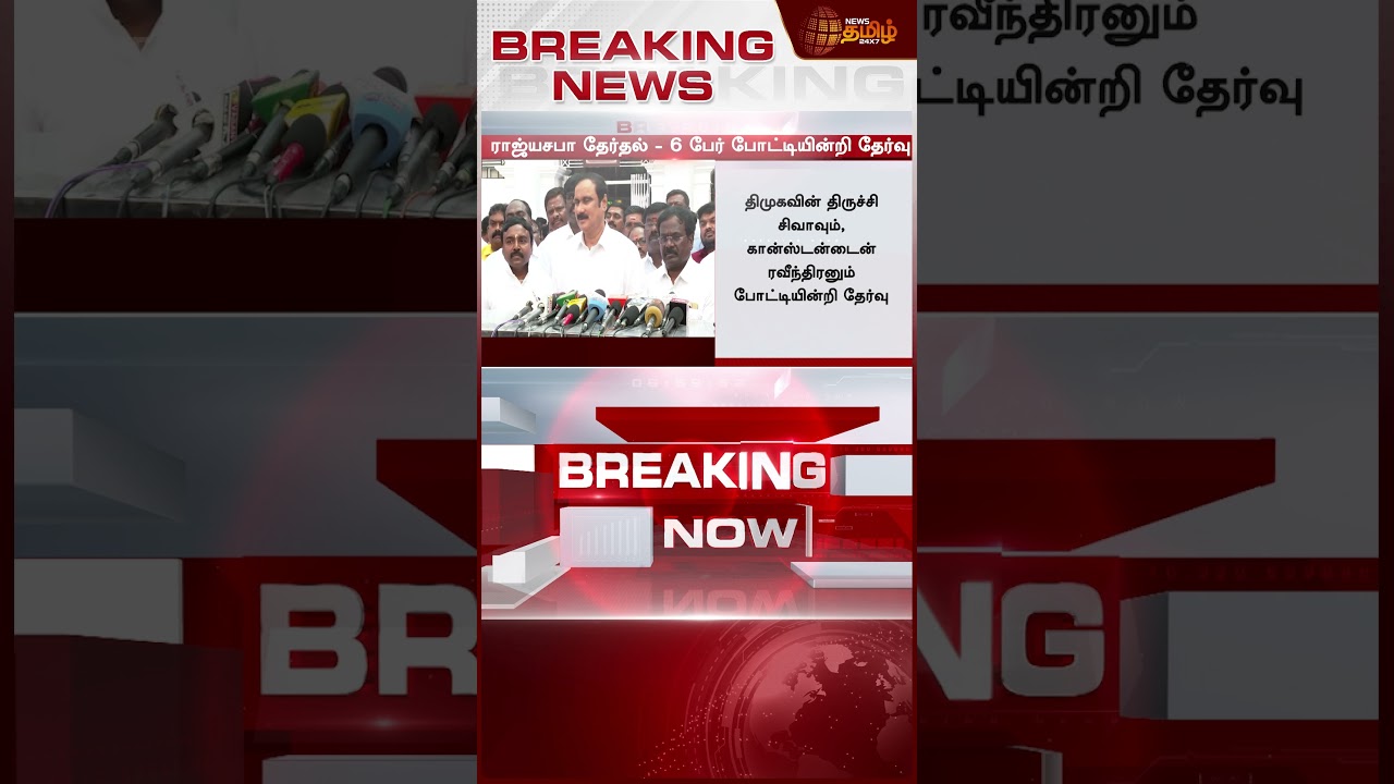 #BREAKING || ராஜ்யசபா தேர்தல் - 6 பேர் போட்டியின்றி தேர்வு..!! RajyaSabha2026 | ADMK | DMK