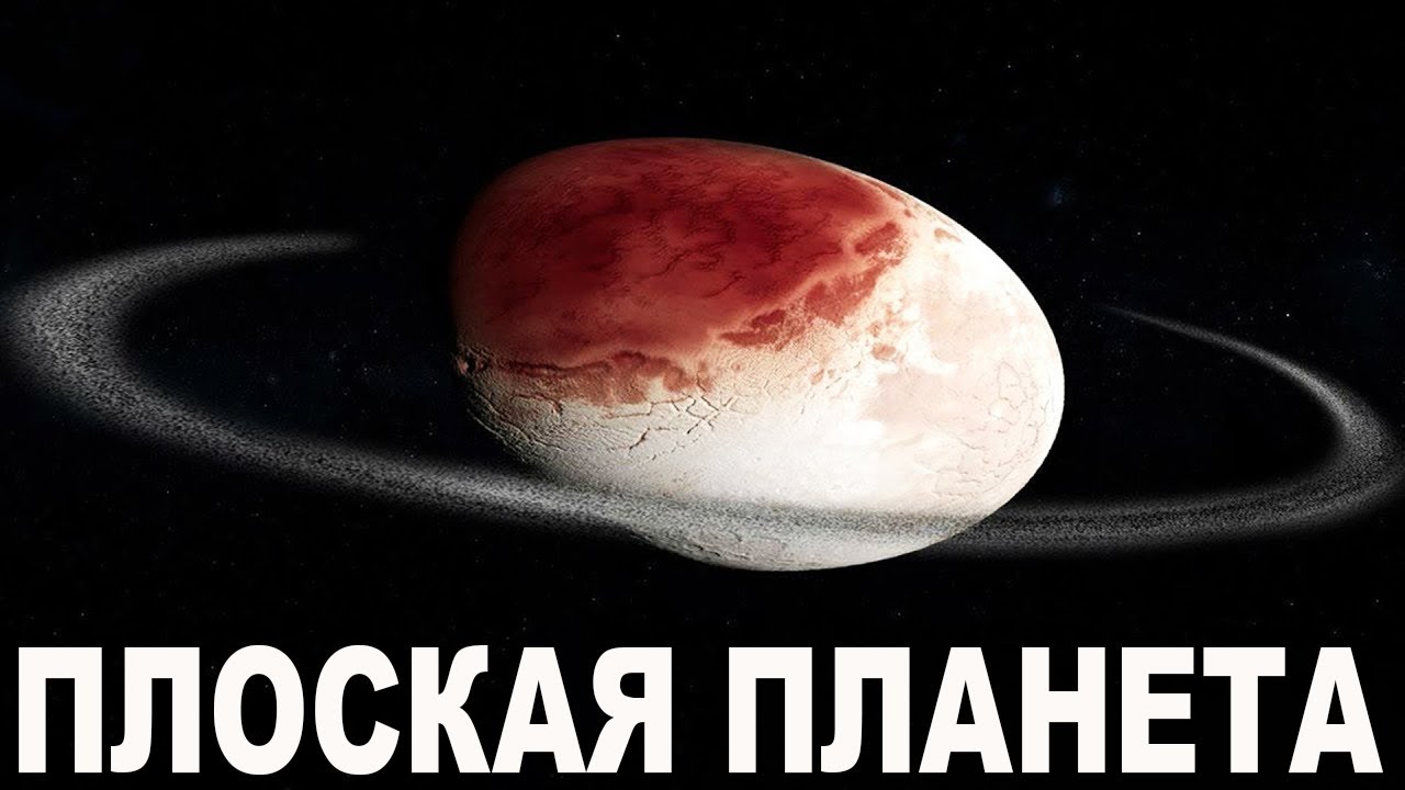 Хаумеа &mdash; почти &ldquo;плоская планета&rdquo;