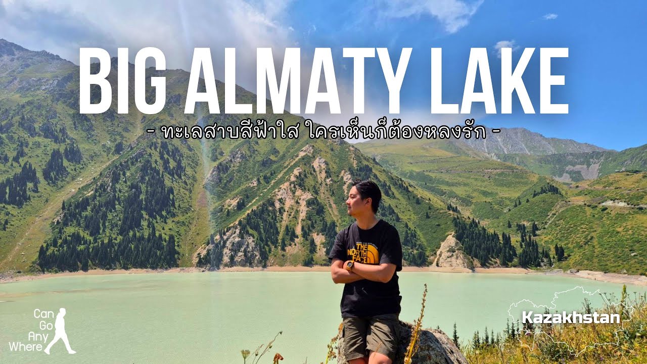 [Kazakhstan] Big Almaty Lake : ทะเลสาบสุดสวยที่อยู่ใกล้เมือง Almaty สุดๆ [VLOG]