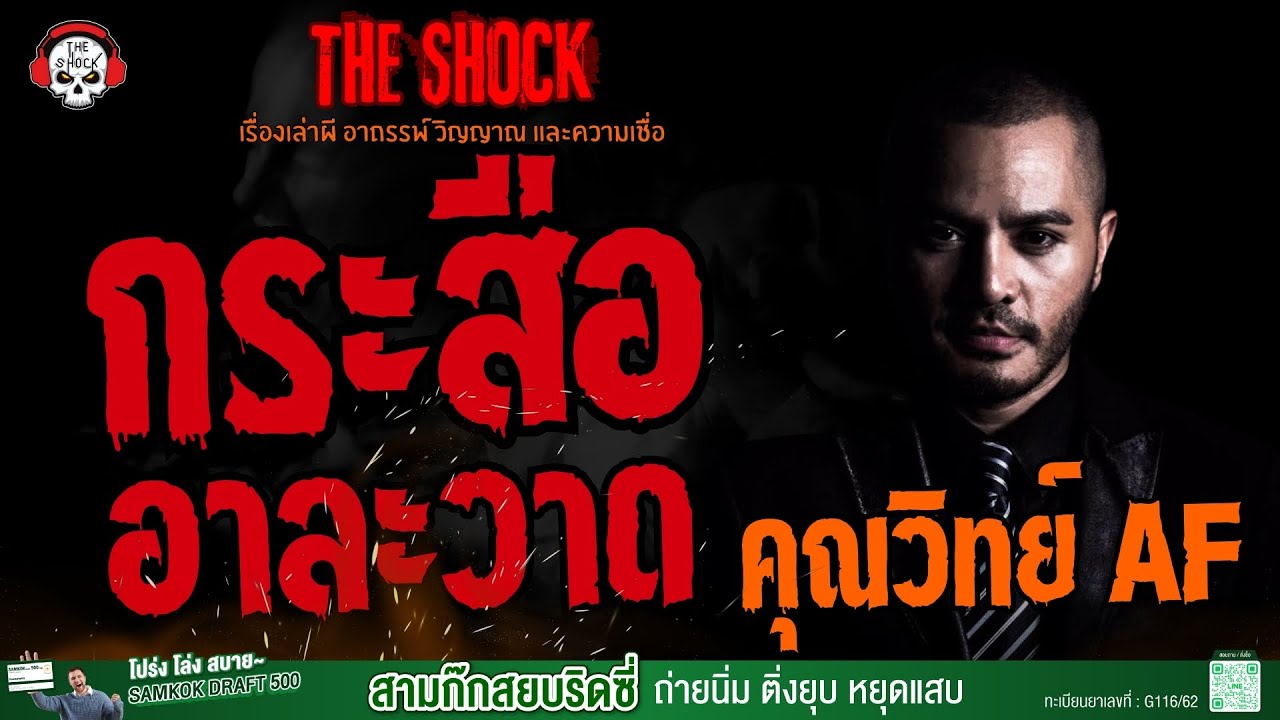 กระสืออาละวาด คุณวิทย์ AF l TheShock13