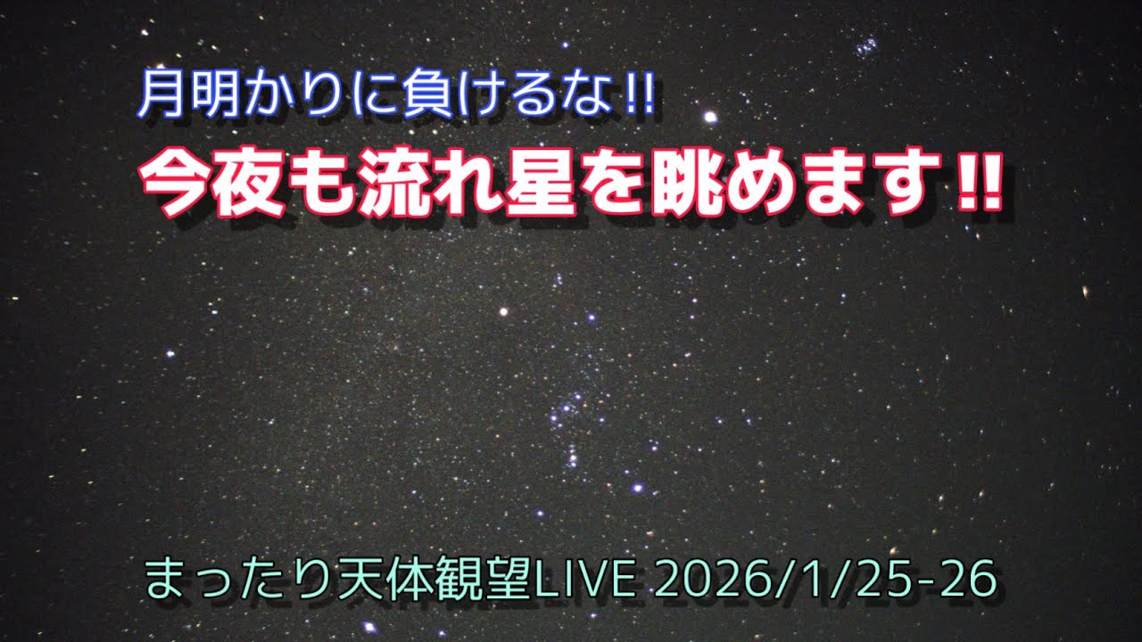 今夜も流れ星を眺めます!! [まったり天体観望LIVE] 2026/1/25-26