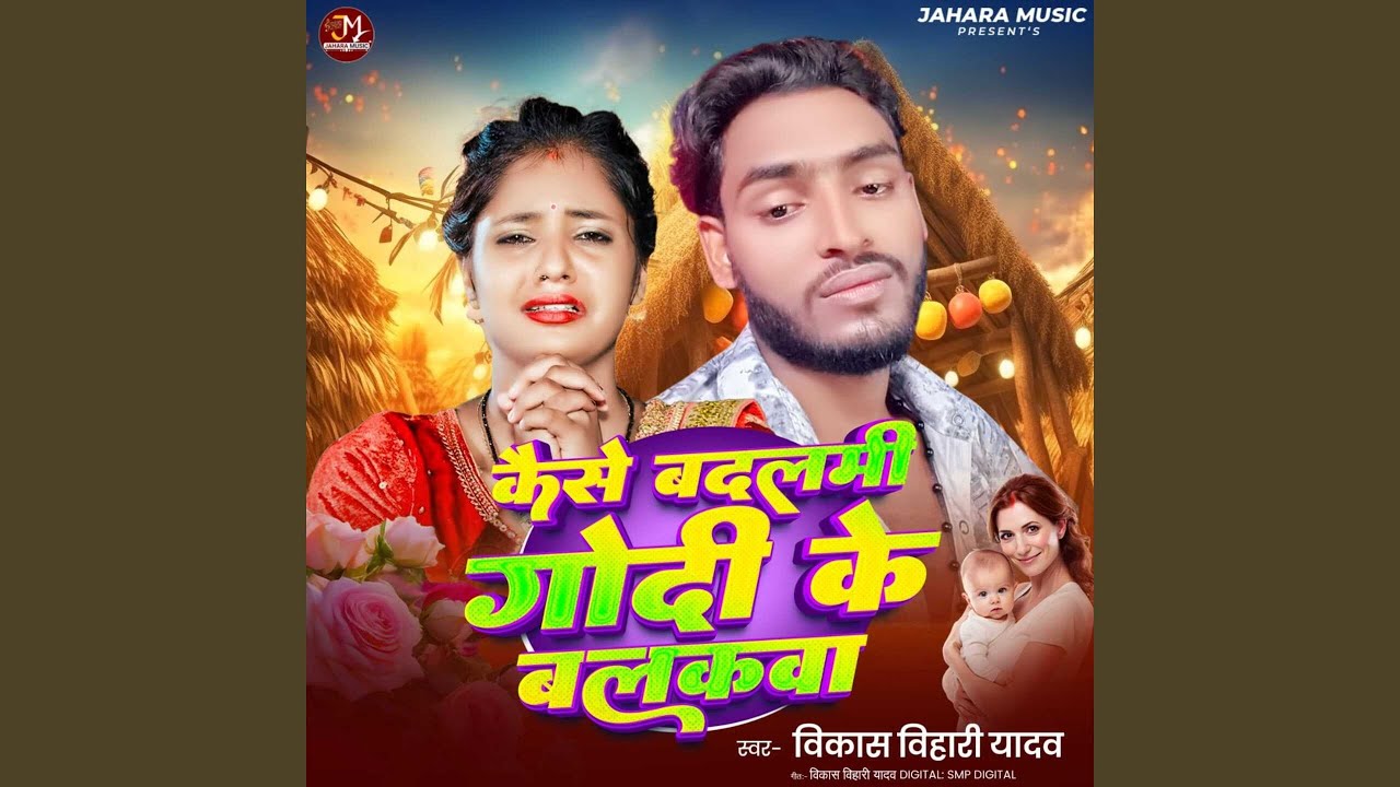 Kaise Badalmi Godi Ke Balakwa