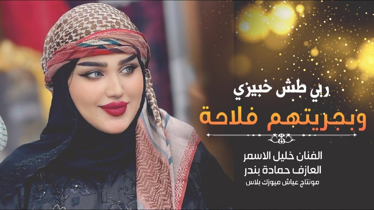 ربي طش خبيزي وبجريتهم فلاحة | اغاني تيك توك 2025 | مطلوبة أكثر شيء
