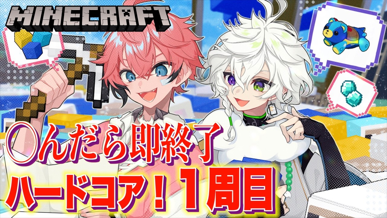 【マイクラ】即終了ハードコアいけんの！？ with 叢雲カゲツ【にじさんじ / 赤城ウェン】