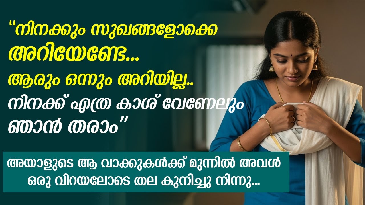 അയാളുടെ ആ വാക്കുകൾക്ക് മുന്നിൽ അവൾ ഒരു വിറയലോടെ തല കുനിച്ചു നിന്നു...!