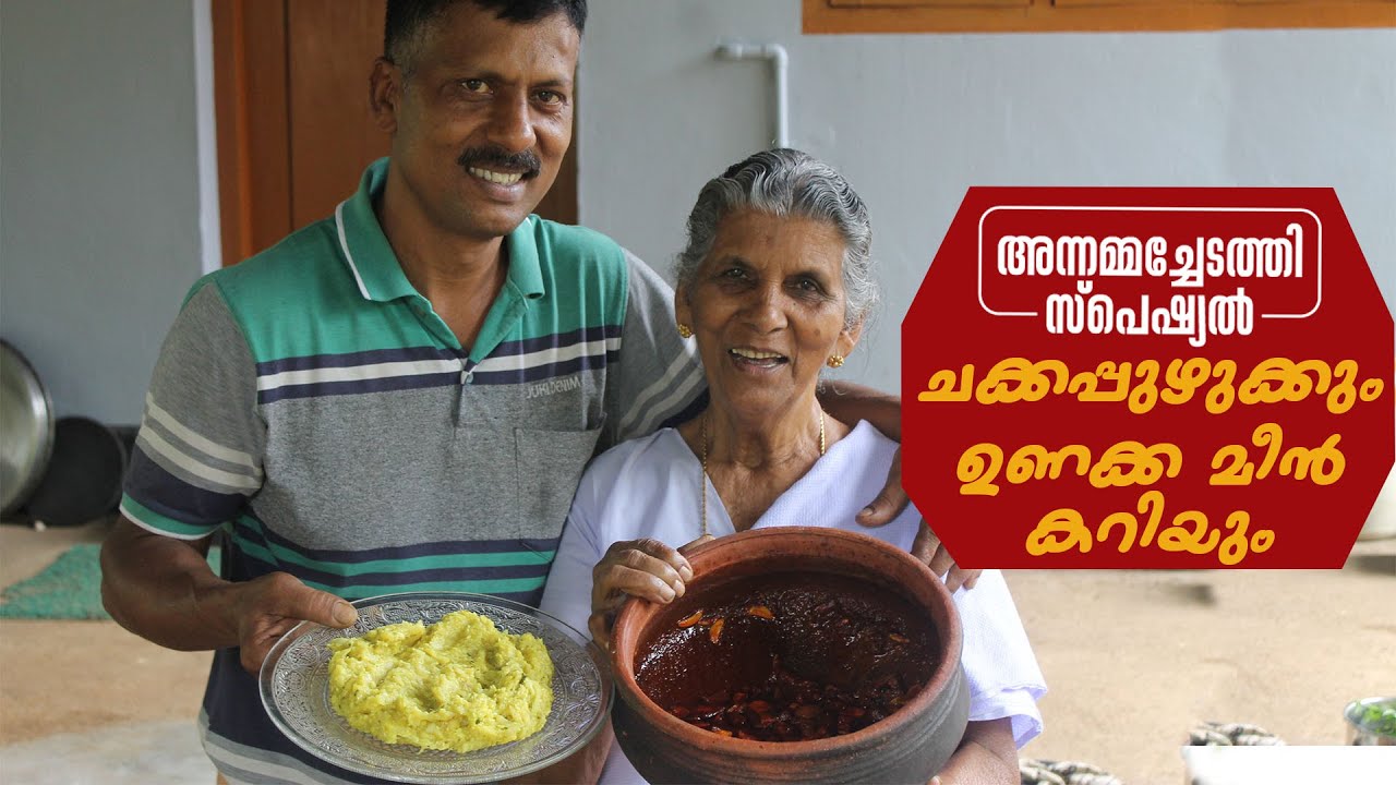 ഉണക്ക മീൻ കറിയും ചക്കപ്പുഴുക്കും ഒരു അസ്സൽ കോമ്പിനേഷൻ | Annamma chedathi Special