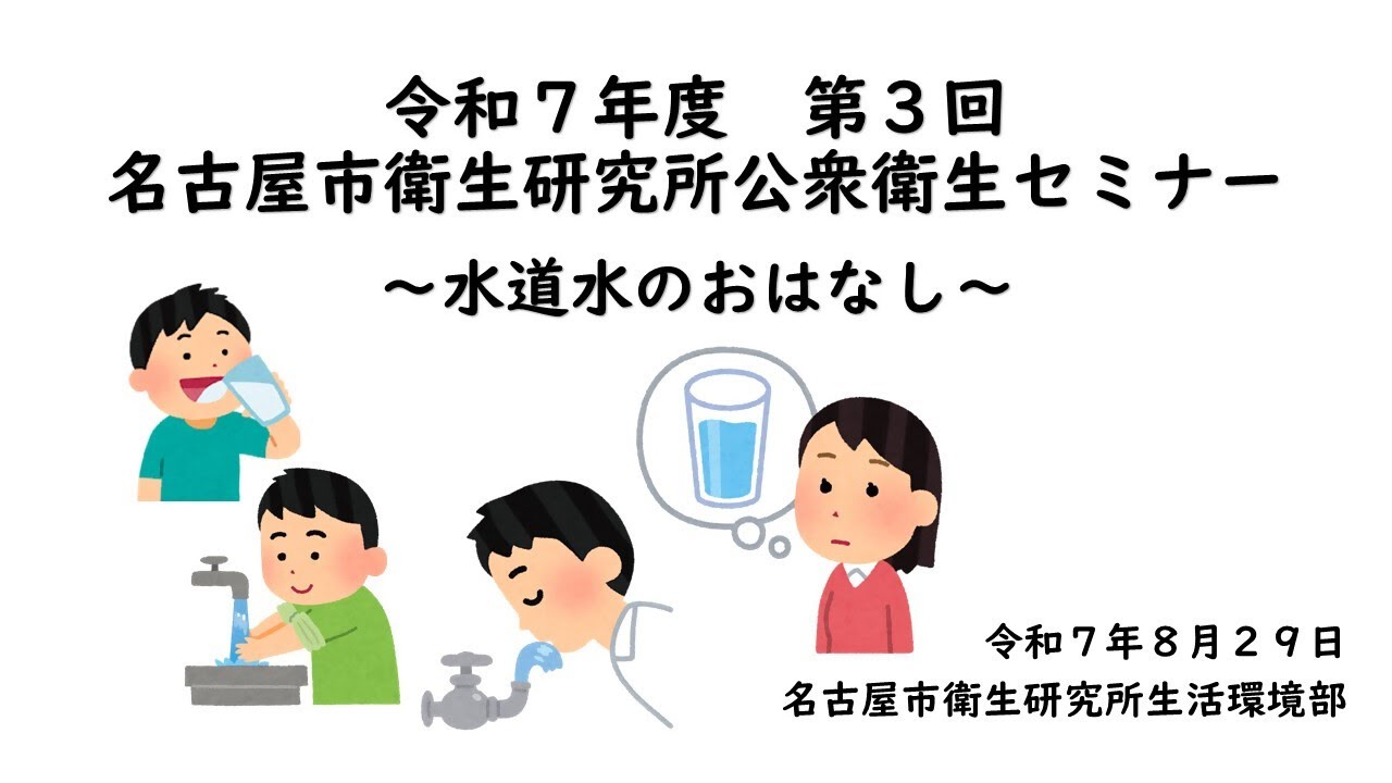 令和7年度第3回公衆衛生セミナー「水道水のおはなし」