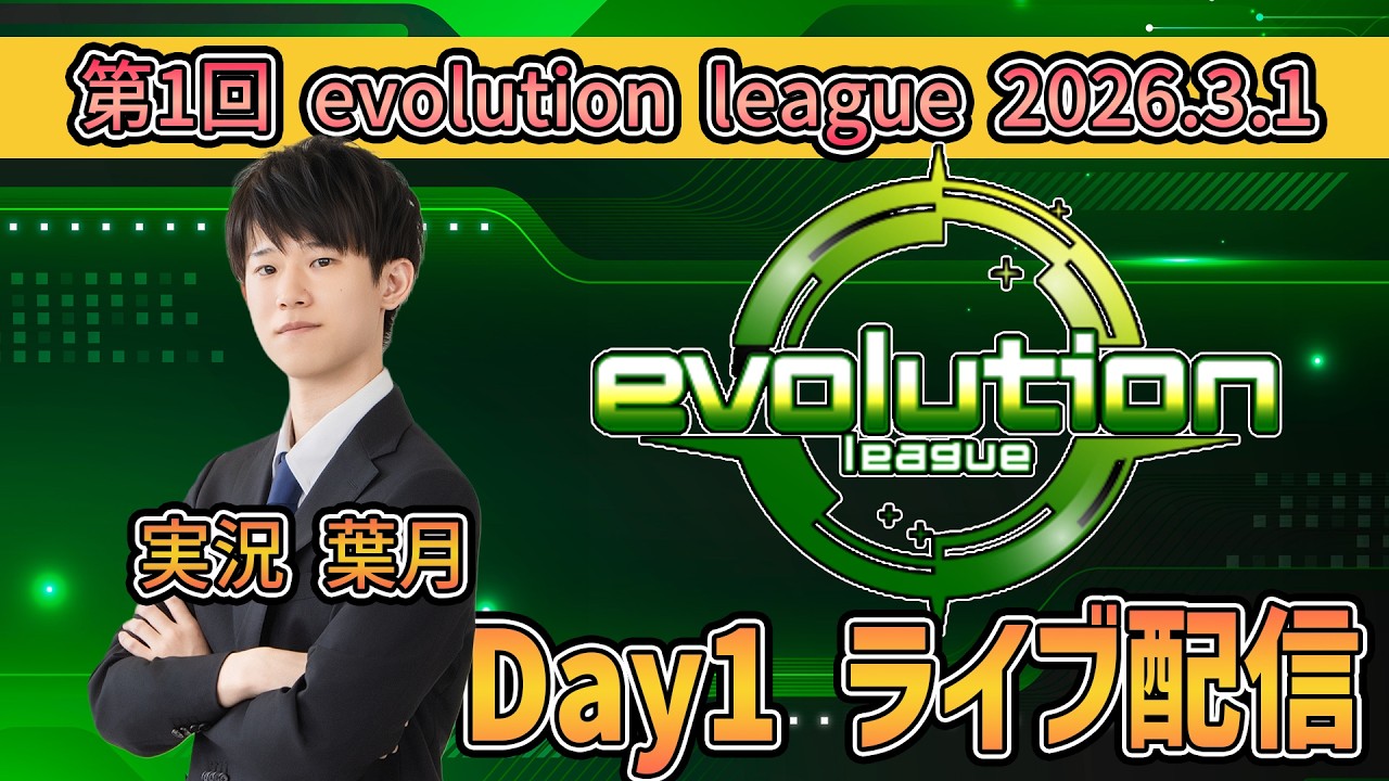 【第一回】Evolution League  3vs3 チーム対抗リーグ戦 Day1