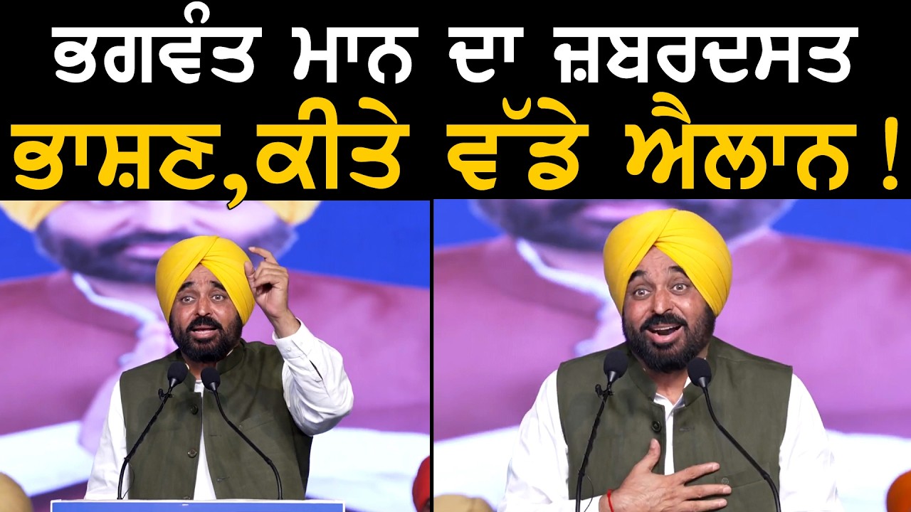 ਭਗਵੰਤ ਮਾਨ ਦਾ ਜ਼ਬਰਦਸਤ ਭਾਸ਼ਣ, ਕੀਤੇ ਵੱਡੇ ਐਲਾਨ ! | CM Bhagwant Mann Speech