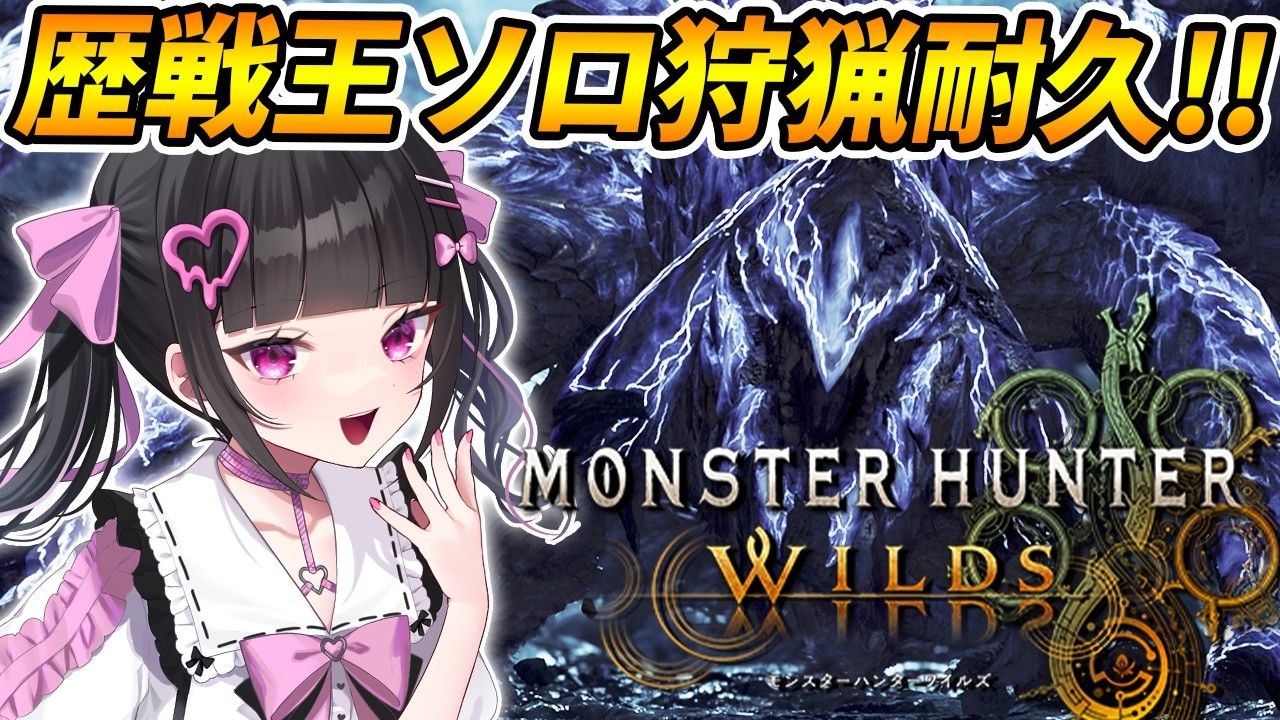 【 モンハンワイルズ 】歴戦アルシュベルドソロ狩猟耐久配信✨【モンスターハンターワイルズ:女性VTuber / 瑠智るちる】