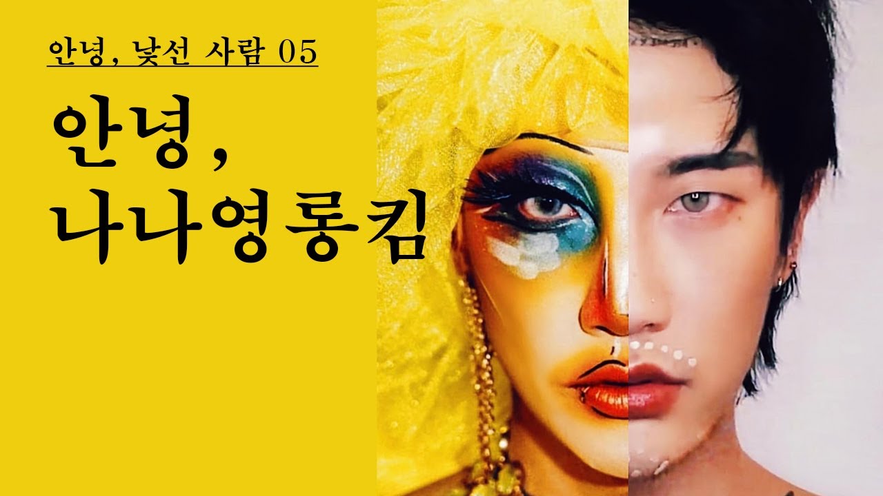 [안녕, 낯선 사람] Vol.05 나나영롱킴과의 대화