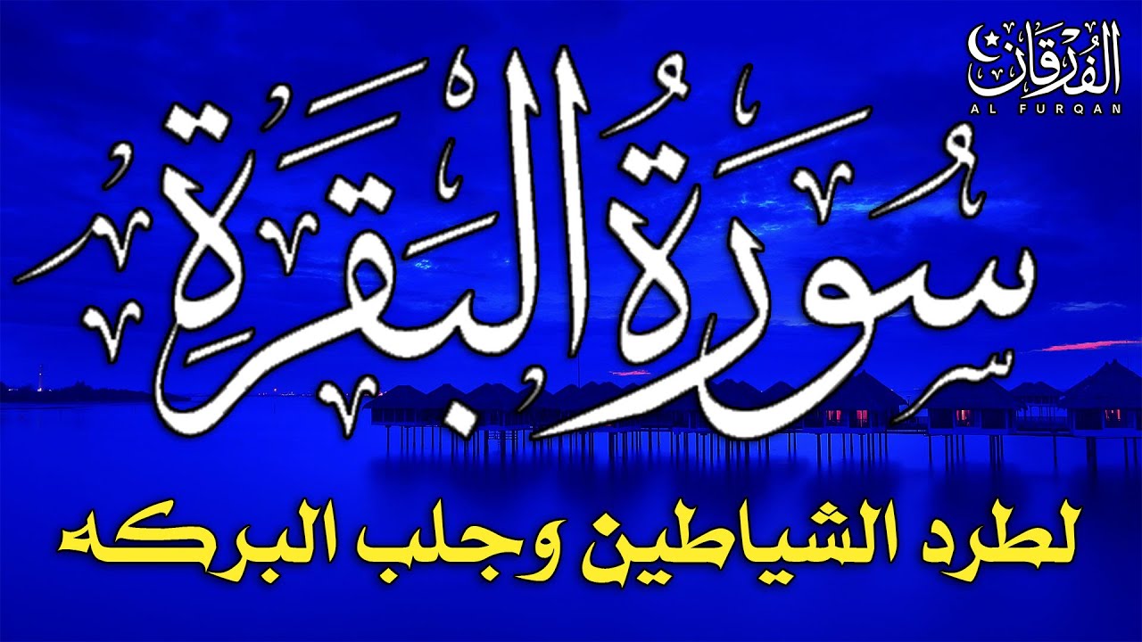 سورة البقرة كاملة لطرد الشياطين من منزلك وجلب البركة بإذن الله - Surah Al-Baqarah