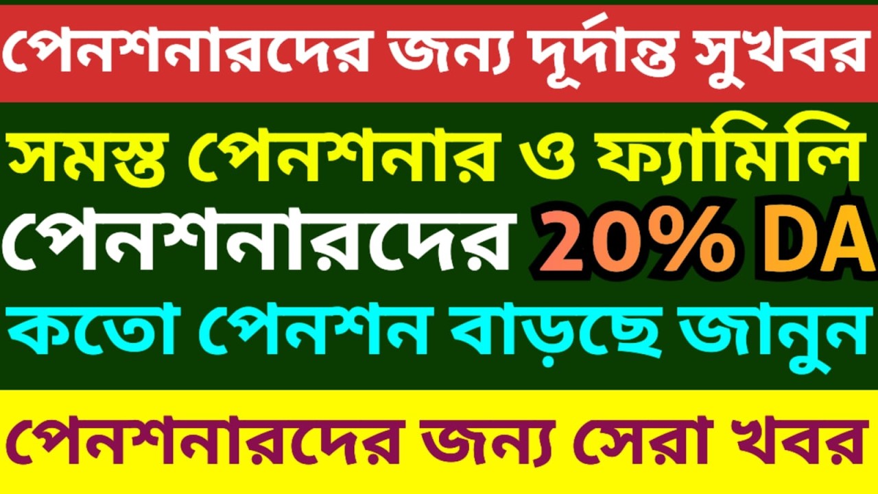 পেনশনারদের পেনশন কত বাড়ছে জেনে নিন । Calculation of arrear DA of Pensioner 5th pay commission