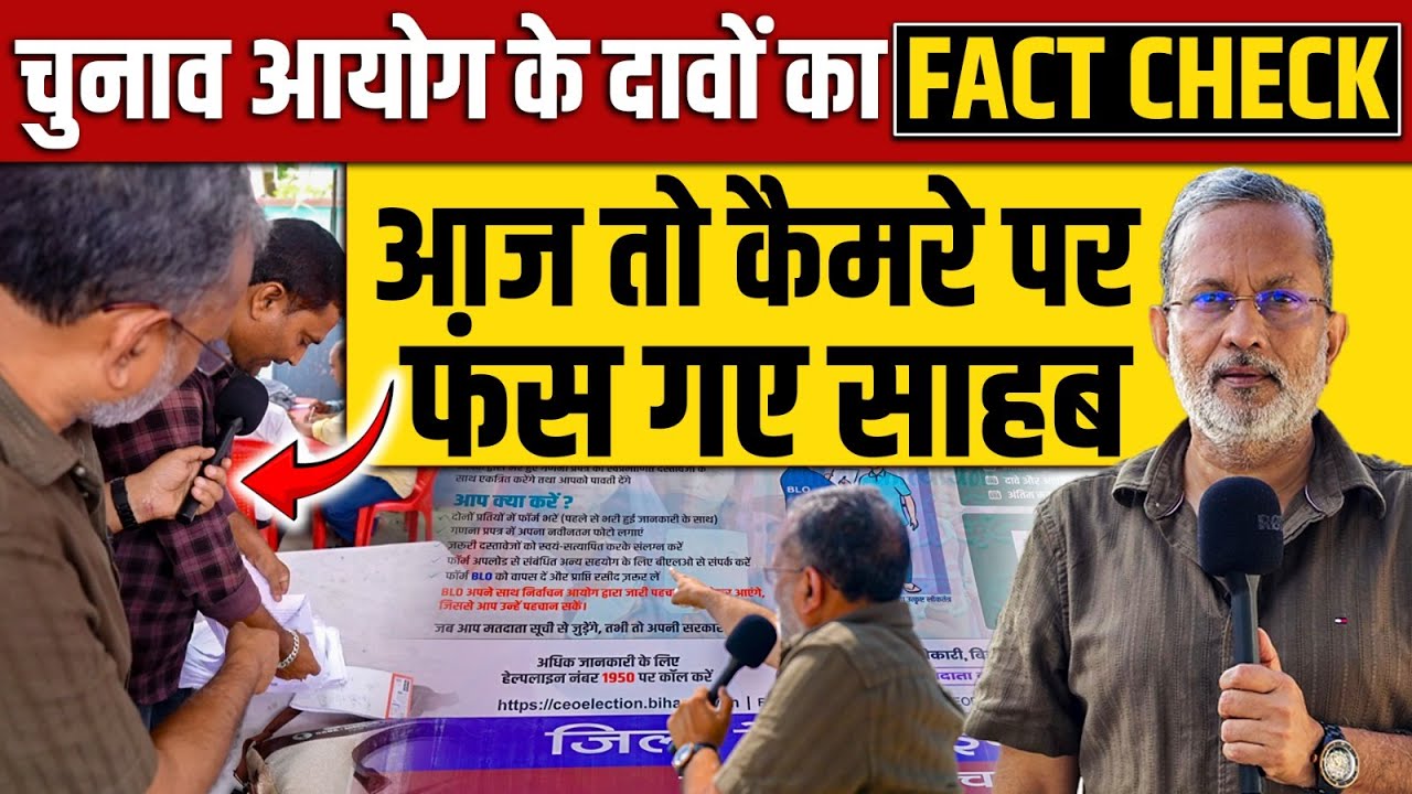 कैमरे पर झूठ बोलते फंस गए साहब,  बिहार में Election Commission के दावों का फैक्ट चेक || Ajit Anjum