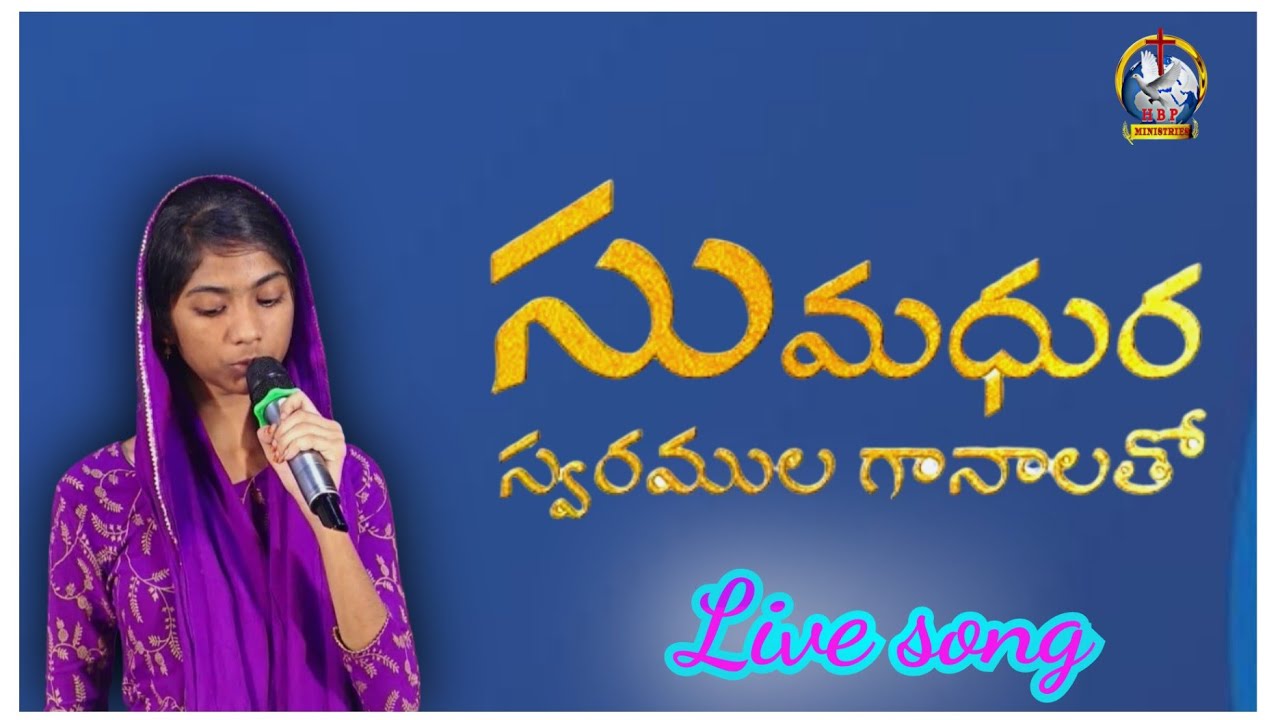 సుమధుర స్వరముల గానాలతో సాంగ్