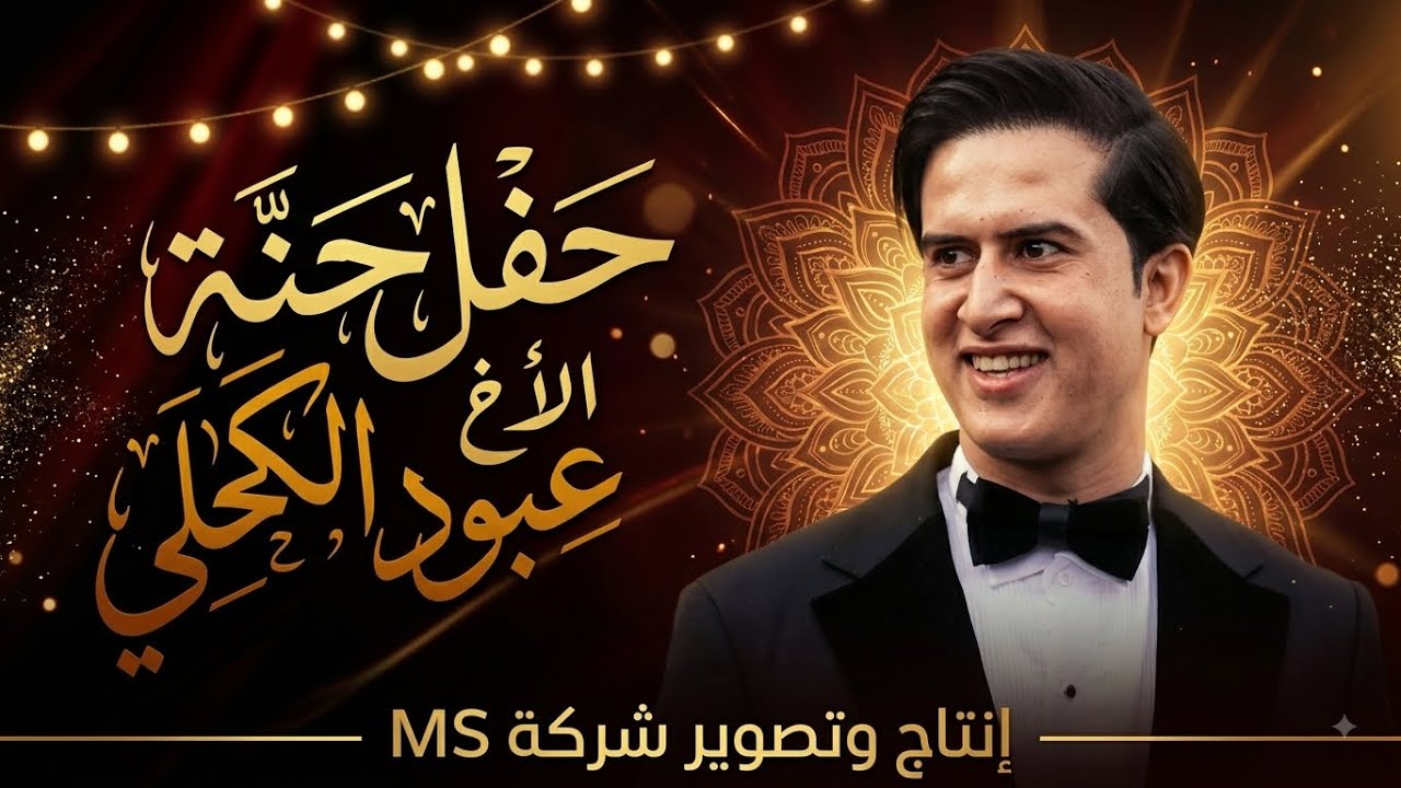 حنة الأخ عبود الكحلي