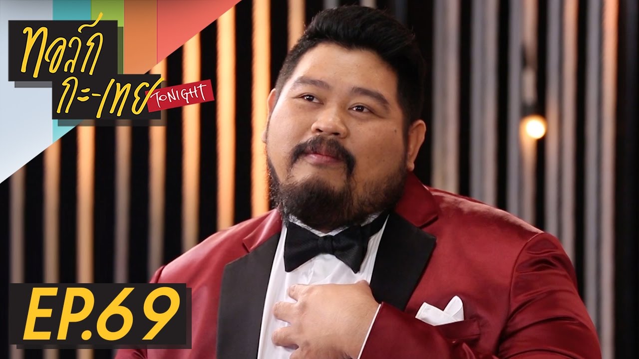 ทอล์ก-กะ-เทย Tonight | EP.69 แขกรับเชิญ ‘ป๊อบ ปองกูล’