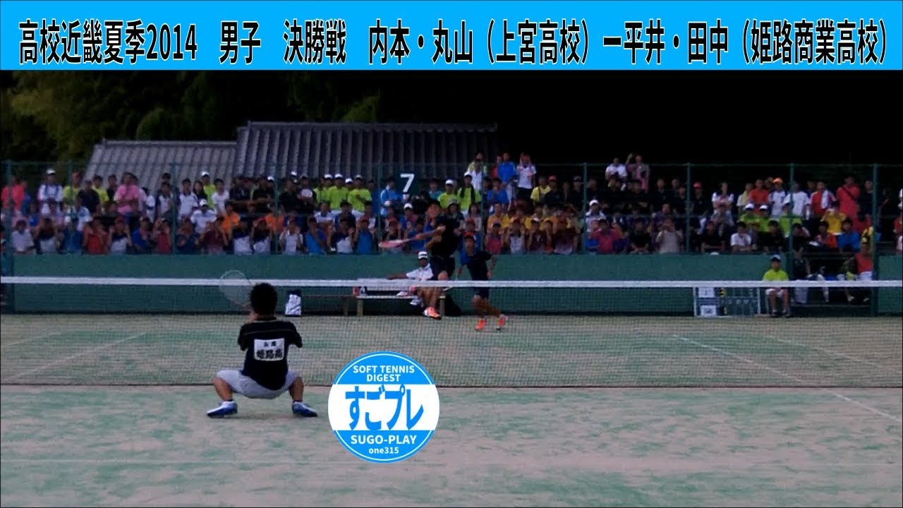 すごプレソフトテニス　高校近畿夏季2014　男子　個人戦　決勝戦　内本・丸山（上宮高校）ー平井・田中（姫路商業高校）