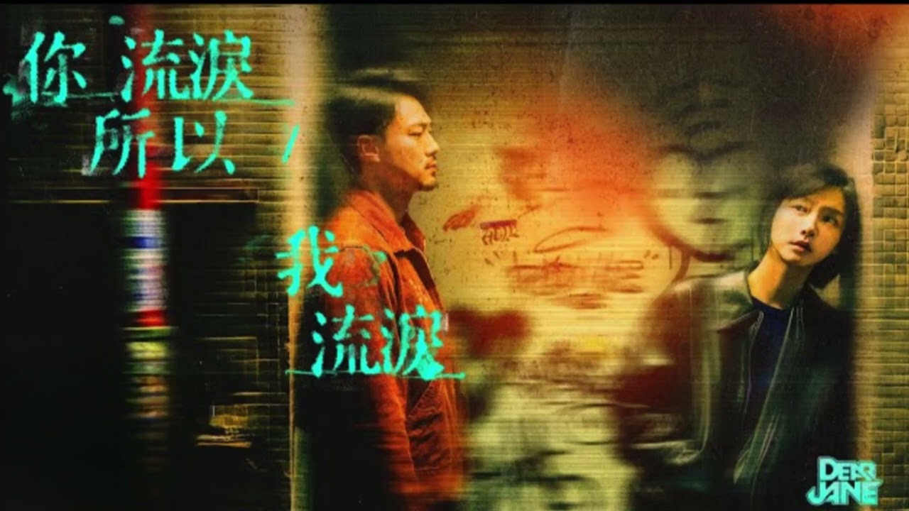 Dear Jane - 你流淚所以我流淚 (伴奏版)