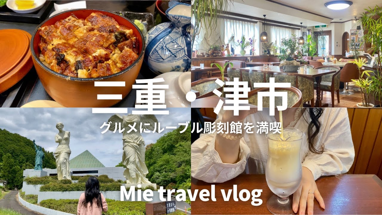 【三重県津市】グルメとパリのルーブル美術館の姉妹館を訪れる1泊2日の夫婦旅🍂蜂蜜まん❘カトレアのみそカツ