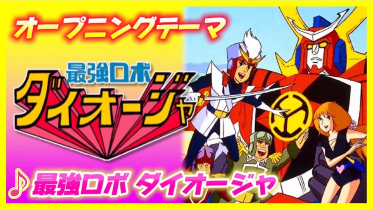 【MAD】最強ロボ ダイオージャ【最強ロボ ダイオージャ】