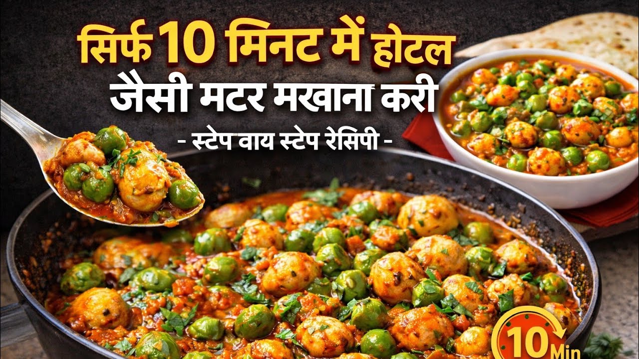 न मावा न क्रीम चाहिए बस इस 1 ट्रिक से शादी वाले मखाना मटर बिना झझट बनय ||Desi Zaika Queen 