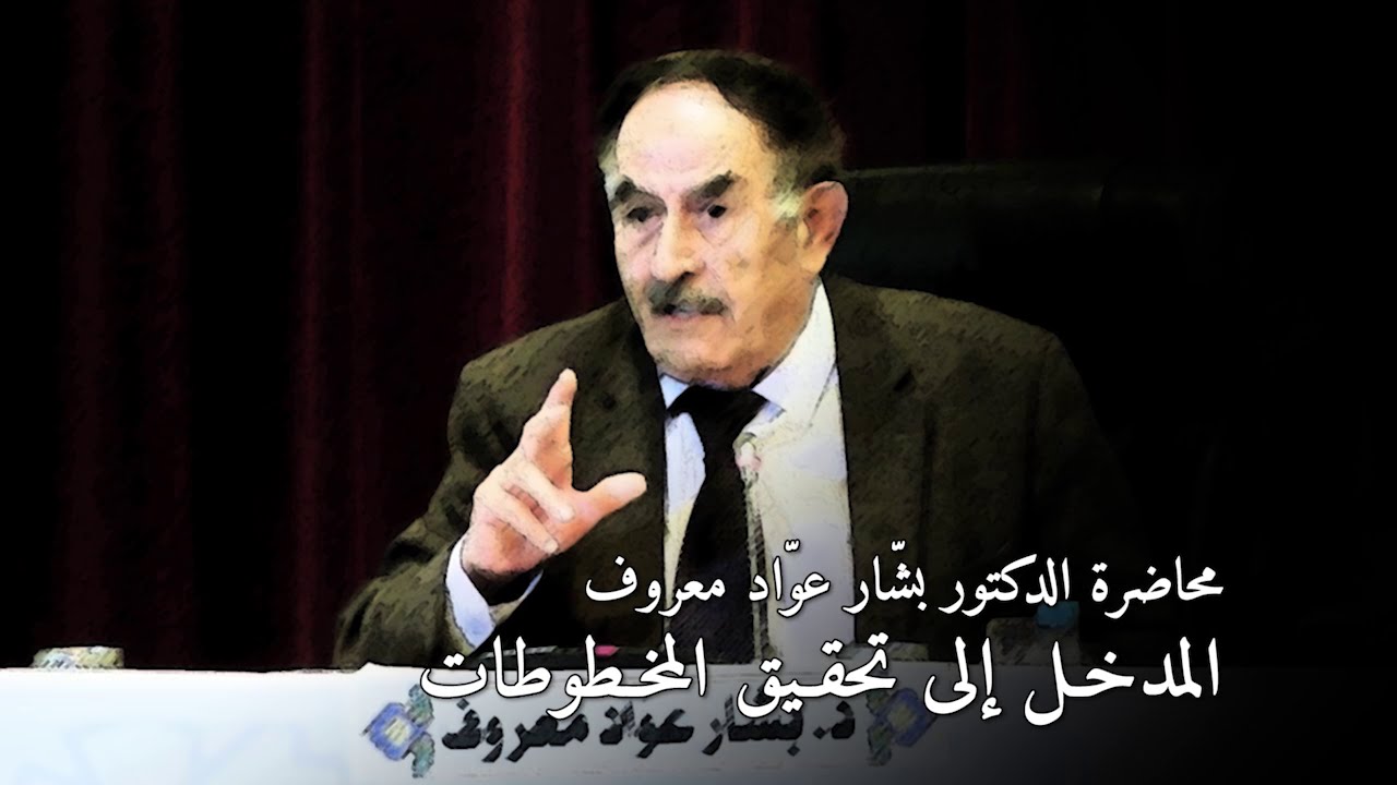 مدخـل إلى تحقـيق المخـطوطات؛ محاضرة للدكتور بشار عواد معروف